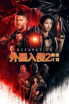 《外星入侵2:降雨计划(国语版)》封面