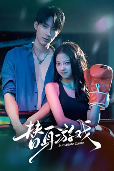 《替身游戏》封面