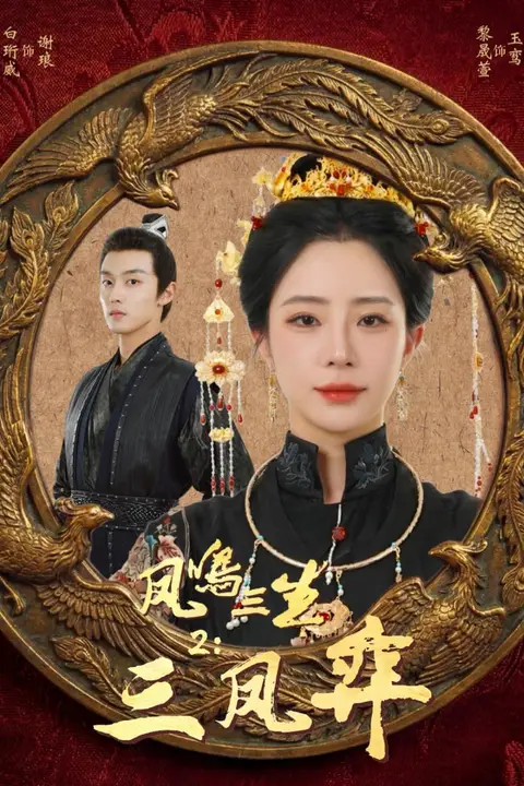 《凤鸣三生 2:三凤弈》封面