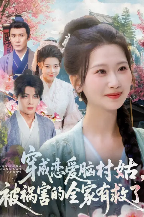 《穿成恋爱脑村姑，被祸害的全家有救了》封面