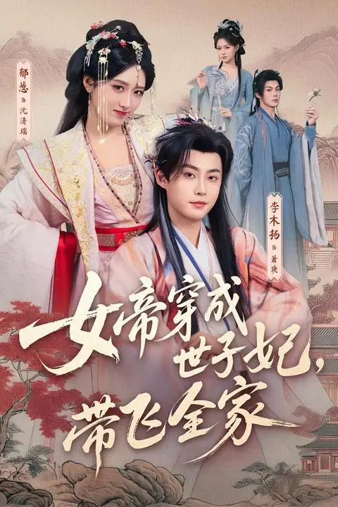 《前夫纳妾,我嫁圣上掌六宫》封面