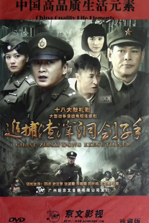 《追捕渣滓洞刽子手》封面