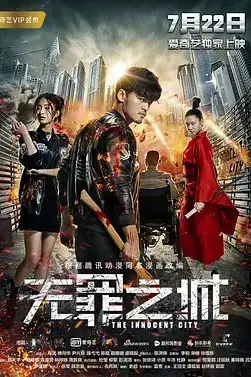 《无罪之城》封面