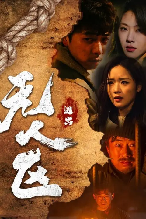 《逃出无人区》封面
