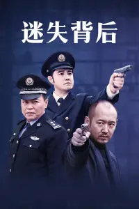 《迷失背后》封面