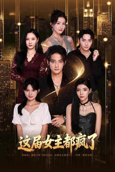《这届女主都疯了》封面
