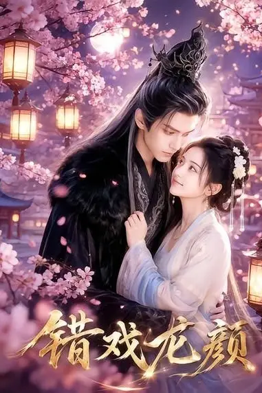 《错戏龙颜》封面