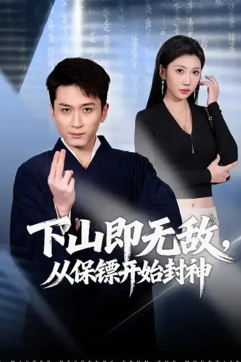 《下山即无敌，从保镖开始封神》封面