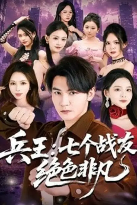 《兵王:七个战友绝色非凡》封面