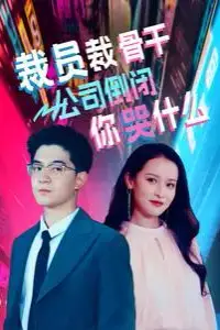 《裁员裁骨干!公司倒闭你哭什么》封面