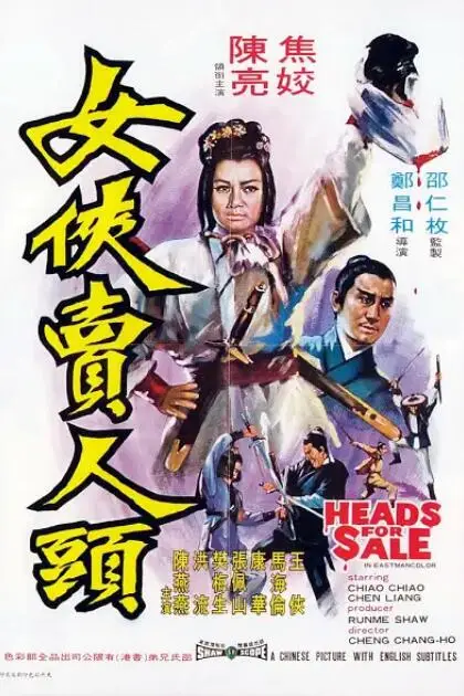 《女侠卖人头》封面