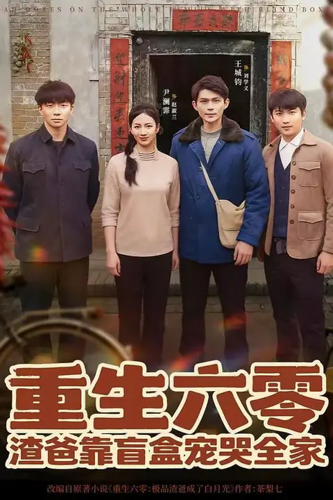 《重生六零:渣爸靠盲盒宠哭全家》封面