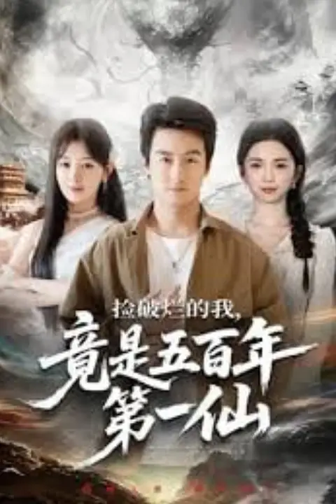 《捡破烂的我,竟是五百年第一仙》封面