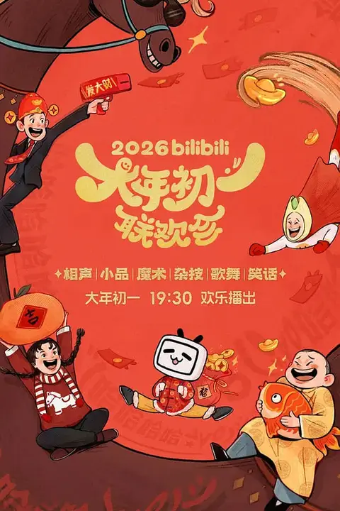 《2026bilibili大年初一联欢会》封面