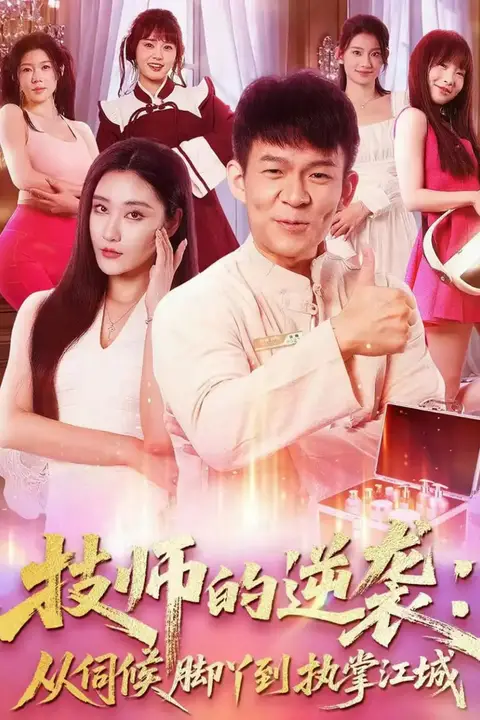 《技师的逆袭：从伺候脚丫到执掌江城》封面