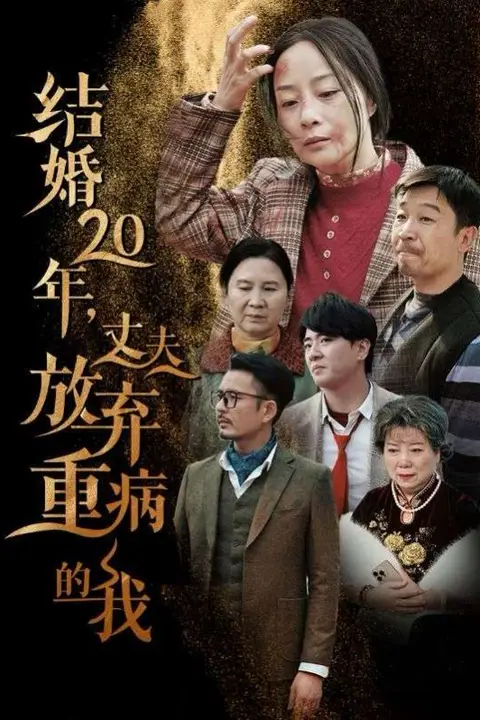 《结婚20年丈夫放弃重病的我》封面