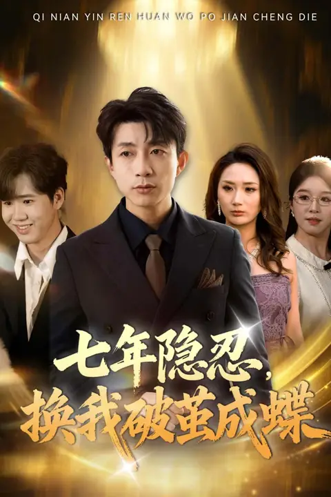 《七年隐忍，换我破茧成蝶》封面