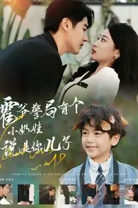 《霍爷警局有个小奶娃说是你儿子》封面
