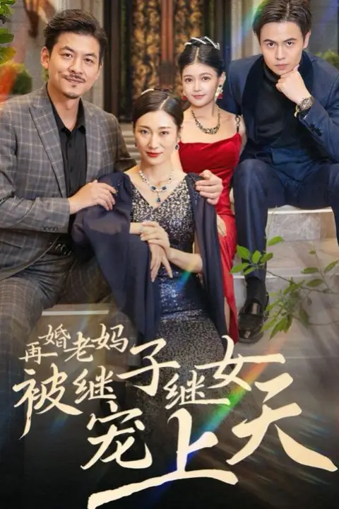 《再婚老妈被继子继女宠上天》封面
