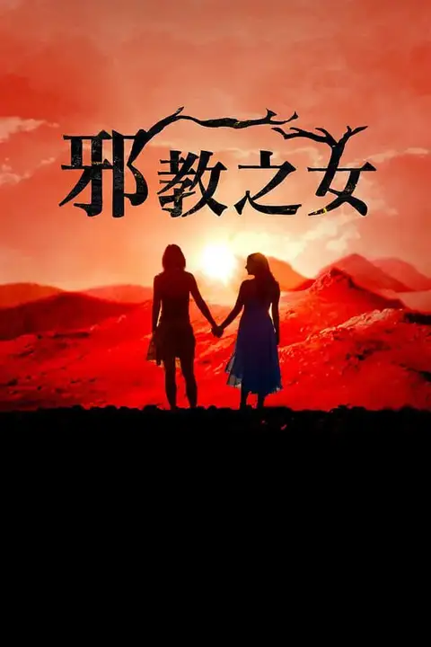 《邪教的女儿们》封面