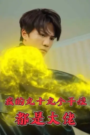 《我的九十九个干娘都是大佬》封面