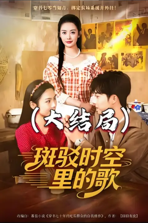 《斑驳时空里的歌》封面