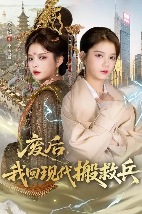 《废后,我回现代搬救兵》封面