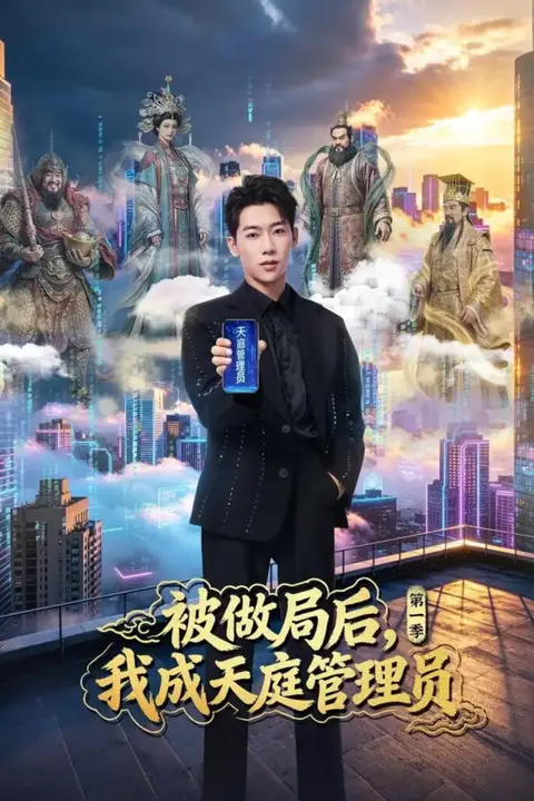 《被做局后，我成天庭管理员第一季》封面