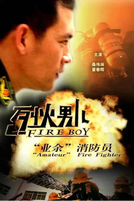 《烈火男儿·业余消防员》封面