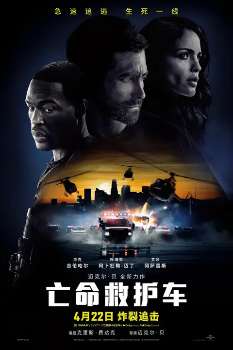 《亡命救护车 国语版》封面