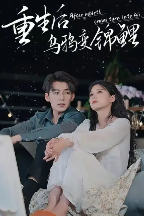 《重生后乌鸦变锦鲤》封面