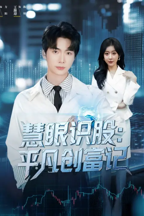 《慧眼识股平凡创富记》封面