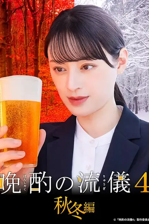 《晚酌的流派4:秋冬篇》封面