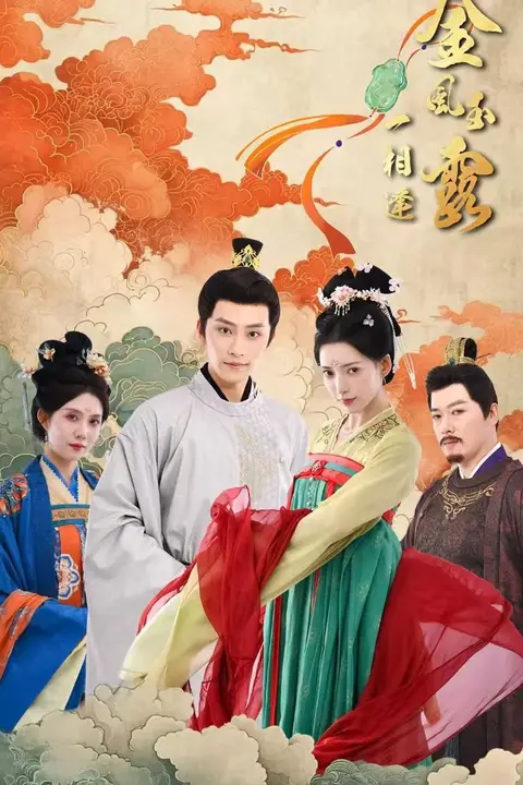 《金风玉露一相逢》封面