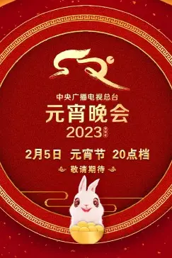 《2023央视元宵晚会》封面