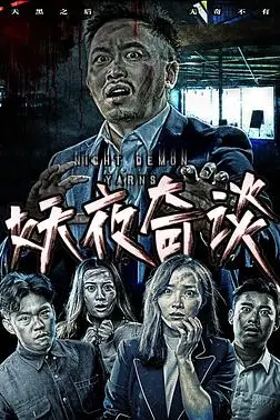 《妖夜奇谈》封面