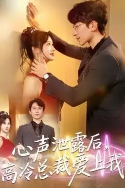 《心声泄露后,高冷总裁爱上我》封面