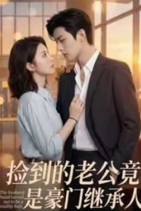 《捡到的老公竟是豪门继承人》封面