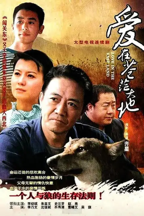 《爱在苍茫大地》封面