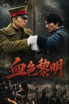 《血色黎明》封面