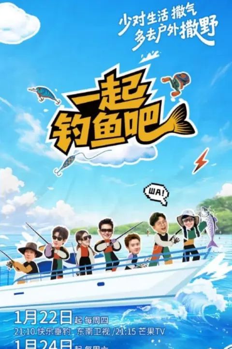 《一起钓鱼吧》封面