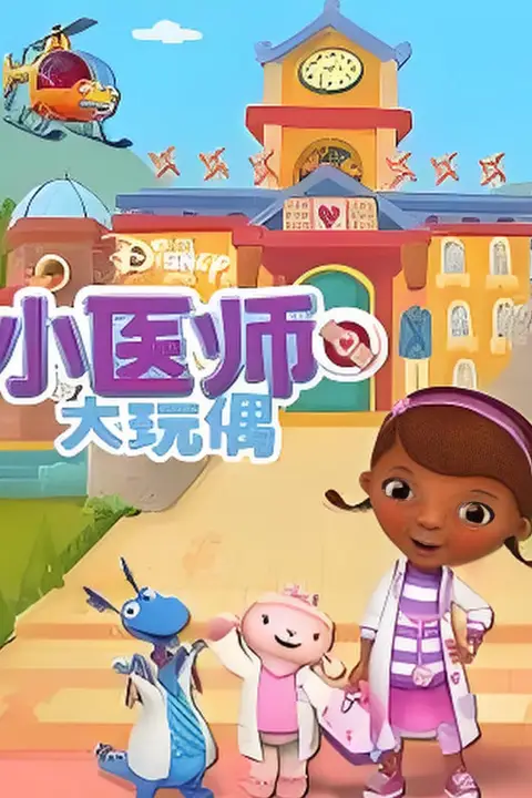 《小医师大玩偶 第四季》封面