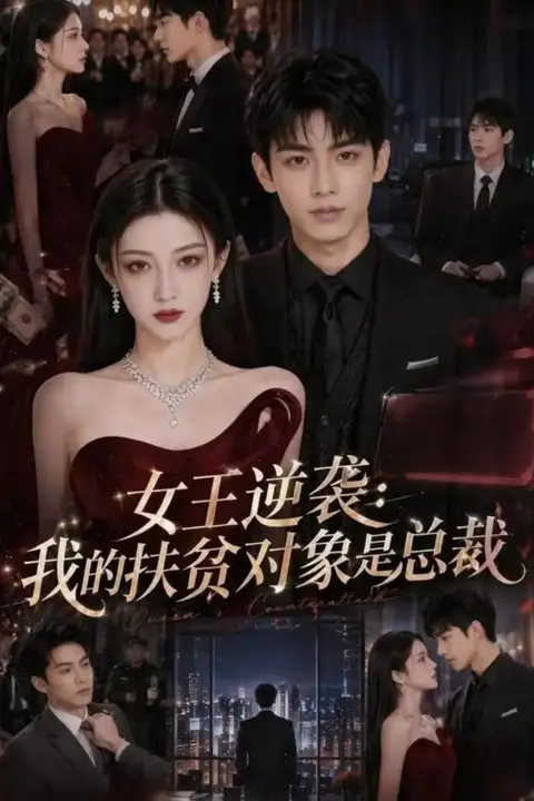 《女王逆袭：我的扶贫对象是总裁》封面