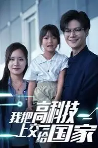 《我把高科技上交给国家》封面