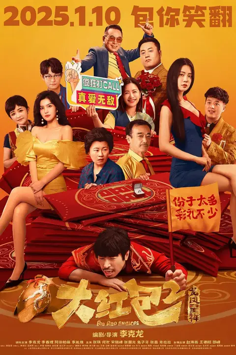 《大红包2:龙凤呈祥》封面
