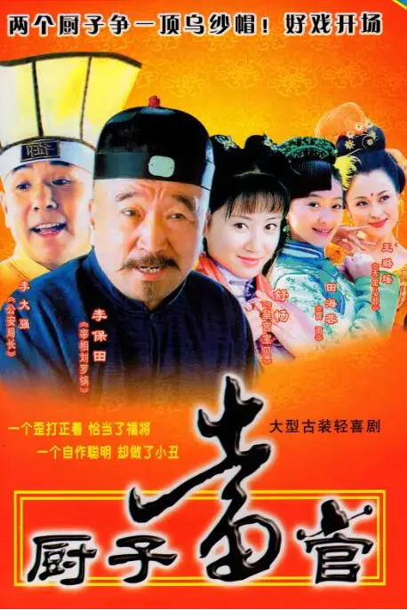 《厨子当官》封面