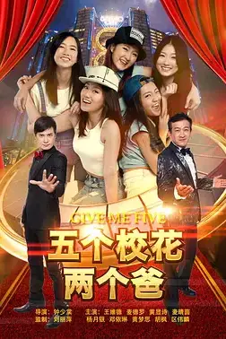 《五个校花两个爸》封面