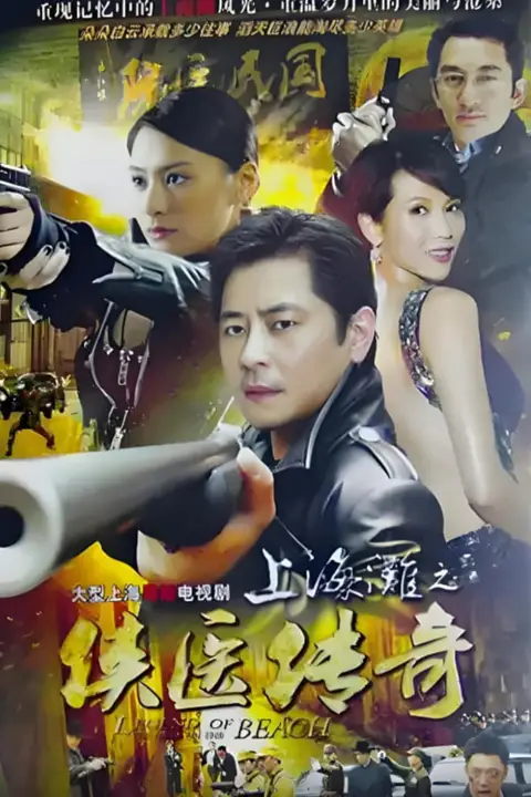《侠医传奇 粤语版》封面