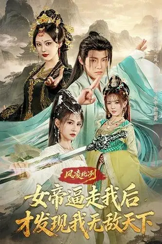 《风凌北冽：女帝逼走我后，才发现我无敌天下》封面