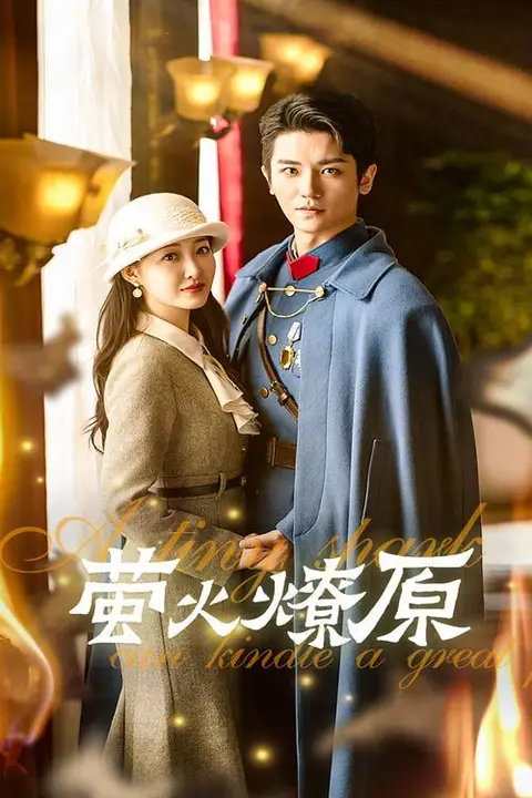 《萤火燎原》封面